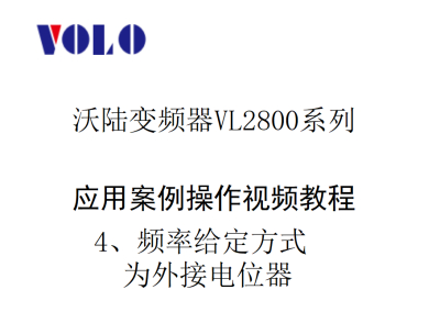 VL2800频率给定方式为外接电位器