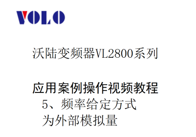 VL2800频率给定方式为外部模拟量