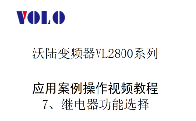 VL2800继电器功能选择