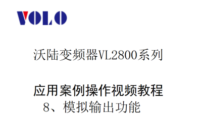 VL2800模拟输出功能